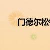 门德尔松钢琴比赛(门德尔松钢琴) 门德尔松钢琴比赛(门德尔松钢琴)