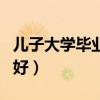 儿子大学毕业送什么礼物好（毕业送什么礼物好）