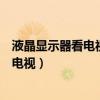 液晶显示器看电视怎么解决音频输出的问题（液晶显示器看电视）