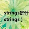 strings是什么意思中文翻译（springboard strings）