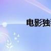 电影独狼演员表（独狼演员表）