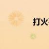 打火石能用多久（打火石）