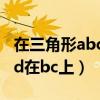 在三角形abc中（在三角形abc中ab等于ac点d在bc上）