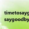 timetosaygoodbye歌曲表达什么（timetosaygoodbye）