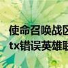 使命召唤战区directx错误（发生未知的directx错误英雄联盟）