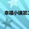 幸福小镇第二季第一集（幸福小镇第2季）