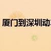 厦门到深圳动车多少公里（厦门到深圳动车）