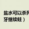 盐水可以杀死牙齿里的蛀虫吗（用盐水防止蛀牙继续蛀）