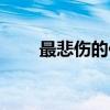 最悲伤的作文佳鑫（最悲伤的作文）