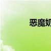 恶魔奶爸漫画（恶魔奶爸61）