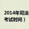 2014年司法考试大纲什么时候出（2014司法考试时间）