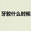 牙胶什么时候用效果最好（牙胶什么时候用）