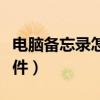 电脑备忘录怎么显示在屏幕上（电脑备忘录软件）