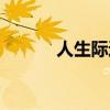 人生际遇的意思（际遇的意思）