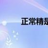 正常精是什么样子的(正常精夜) 正常精是什么样子的(正常精夜)
