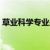 草业科学专业是冷门专业吗（草业科学专业）
