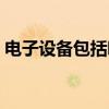 电子设备包括哪些类型（电子设备包括哪些）