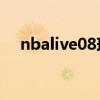 nbalive08球员名单补丁（nba08补丁）
