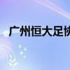 广州恒大足协杯直播（广州恒大足球直播）