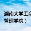 湖南大学工商管理学院夏令营（湖南大学工商管理学院）
