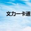 文力一卡通充值不了（文力一卡通充值）