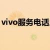 vivo服务电话人工服务电话（vivo服务电话）