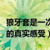 狼牙套是一次性的还是可以重复使用（狼牙套的真实感受）