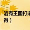 洛克王国打造家具的木条（洛克王国木条怎么得）