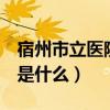 宿州市立医院wifi用户名是什么（wifi用户名是什么）