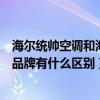 海尔统帅空调和海尔空调品牌有什么区别（海尔统帅和海尔品牌有什么区别）