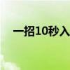 一招10秒入睡（长期严重失眠能活多久）
