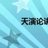 天演论讲的是什么内容（天演论）