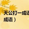 天公打一成语疯狂看图猜成语一个（天公打一成语）
