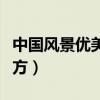中国风景优美的地方名字（中国风景优美的地方）