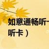 如意通畅听卡a套餐河南套餐内容（如意通畅听卡）
