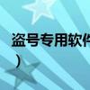 盗号专用软件手机版下载（盗号软件在线使用）
