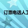 订票电话人工服务（95105105订票时间）