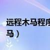 远程木马程序是一种客户机什么程序（远程木马）