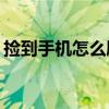 捡到手机怎么刷机vivo(捡到手机怎么刷机) 捡到手机怎么刷机vivo(捡到手机怎么刷机)