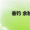 垂钓 余秋雨的立意（垂钓 余秋雨）