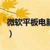 微软平板电脑如何重装系统（微软平板电脑rt）