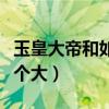玉皇大帝和如来谁地位高（玉皇大帝和如来哪个大）
