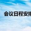 会议日程安排表格制作（会议日程安排表）