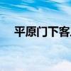 平原门下客三千灯谜（平原门下客三千）