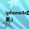 iphone4s白苹果无限重启（iphone4s白苹果）