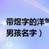 带煜字的洋气男孩名字有哪些（带煜字的洋气男孩名字）