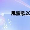 甩蛋歌2012完整版（甩蛋歌2016）