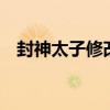 封神太子修改器怎么用（封神太子2修改）