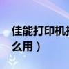 佳能打印机扫描怎么用?（佳能打印机扫描怎么用）