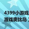 4399小游戏奥比岛中坐骑在哪儿做（4399小游戏奥比岛）